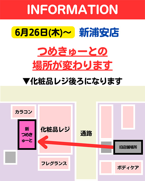 【新浦安店】店舗の場所変更のお知らせ
